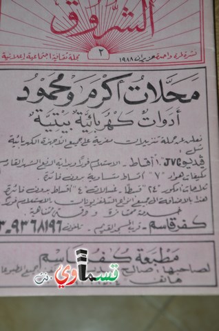فيديو: قسماوي يُحاور الصحفي الاول في كفرقاسم الاستاذ مجد صرصور ويبحر في حياته الصحفية وتاريخ تأسيس مجلة الشروق